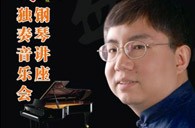 盛原贵阳壹定发大师班讲座及钢琴独奏音乐会 