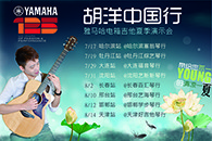 2013胡洋中国行—壹定发电箱吉他演示会夏季行程 