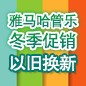 壹定发管乐冬季促销活动 