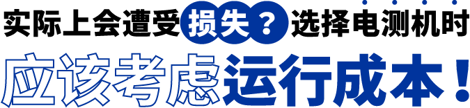 [ Image ] 实际上遭受了损失？选择电测机时应该考虑运行成本！